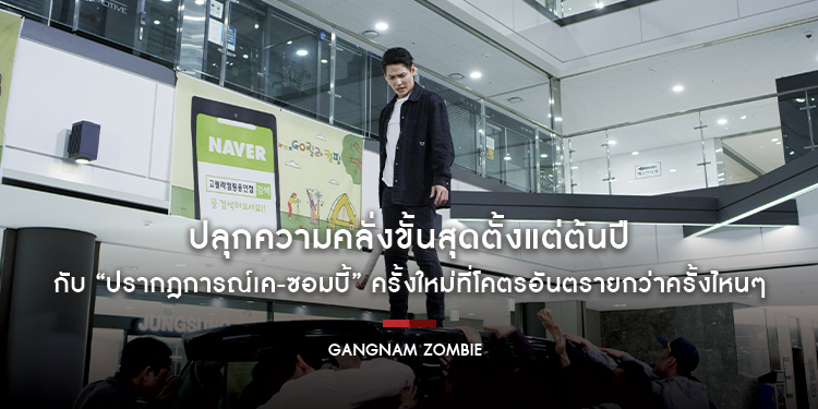 ปลุกความคลั่งขั้นสุดตั้งแต่ต้นปีกับ “ปรากฎการณ์เค-ซอมบี้” ครั้งใหม่ “Gangnam Zombie” เปลี่ยนย่านคังนัมให้เป็นโซนหนีตายที่โคตรอันตรายกว่าครั้งไหนๆ